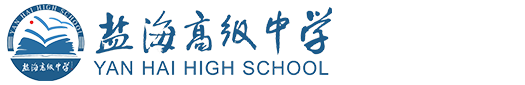 盐海高级中学